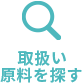 取扱い原料を探す