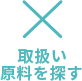 取扱い原料を探す