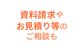 資料請求やお見積り等のご相談も