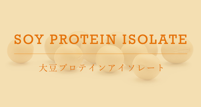 大豆プロテインアイソレート